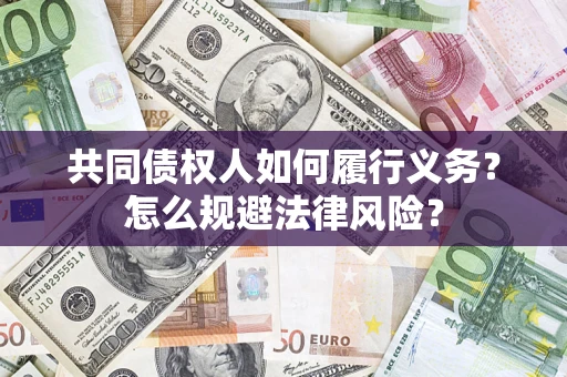 北京共同债权人如何履行义务？怎么规避法律风险？