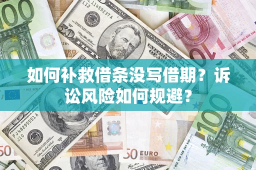 北京如何补救借条没写借期？诉讼风险如何规避？