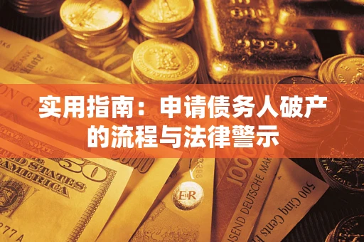 北京实用指南：申请债务人破产的流程与法律警示