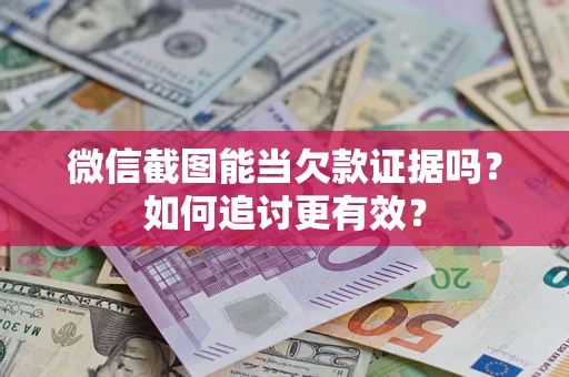 北京微信截图能当欠款证据吗？如何追讨更有效？