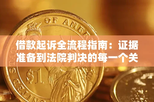 北京借款起诉全流程指南：证据准备到法院判决的每一个关键步骤