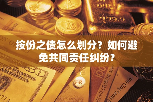 北京按份之债怎么划分？如何避免共同责任纠纷？