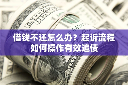 北京借钱不还怎么办？起诉流程如何操作有效追债