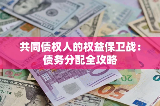 北京共同债权人的权益保卫战：债务分配全攻略