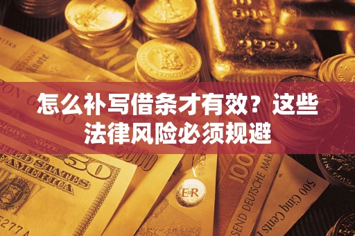 北京怎么补写借条才有效？这些法律风险必须规避