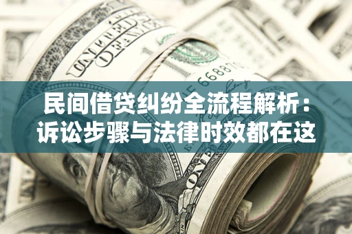 北京民间借贷纠纷全流程解析：诉讼步骤与法律时效都在这儿了