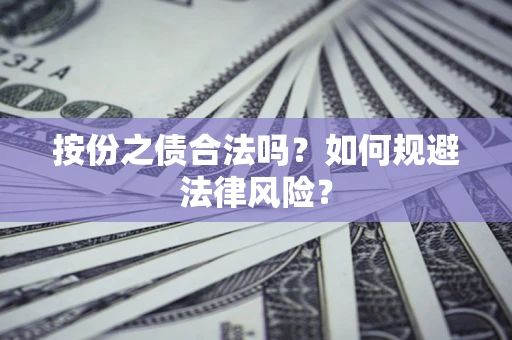北京按份之债合法吗？如何规避法律风险？