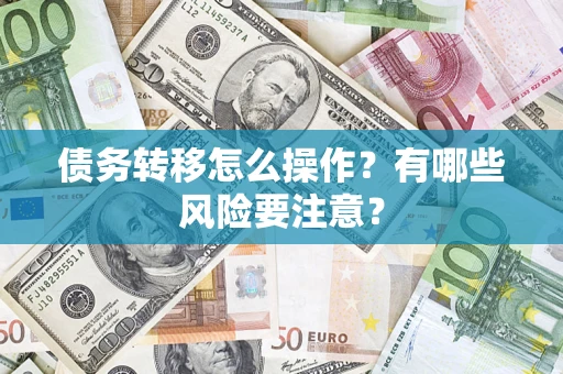 北京债务转移怎么操作？有哪些风险要注意？
