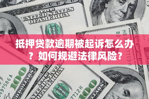 北京抵押贷款逾期被起诉怎么办？如何规避法律风险？