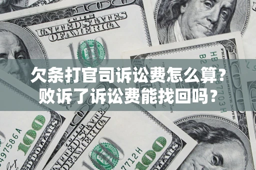 北京欠条打官司诉讼费怎么算？败诉了诉讼费能找回吗？