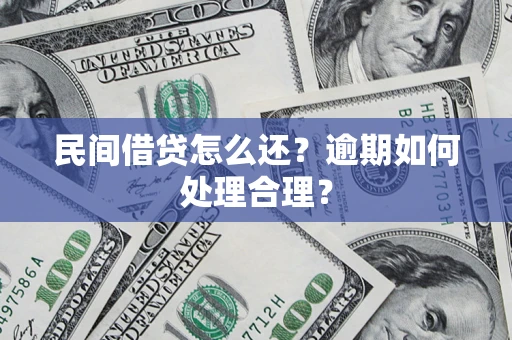 北京民间借贷怎么还？逾期如何处理合理？