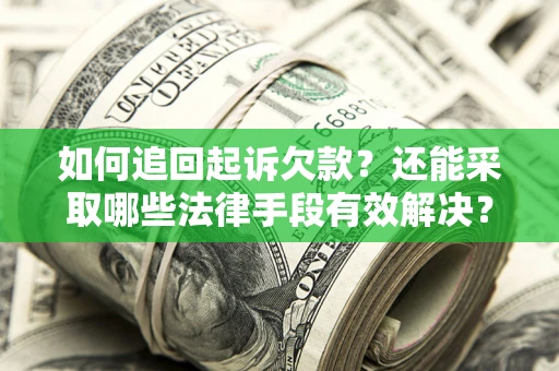 北京如何追回起诉欠款？还能采取哪些法律手段有效解决？
