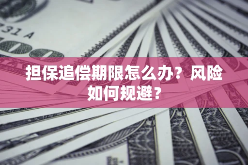 北京担保追偿期限怎么办？风险如何规避？
