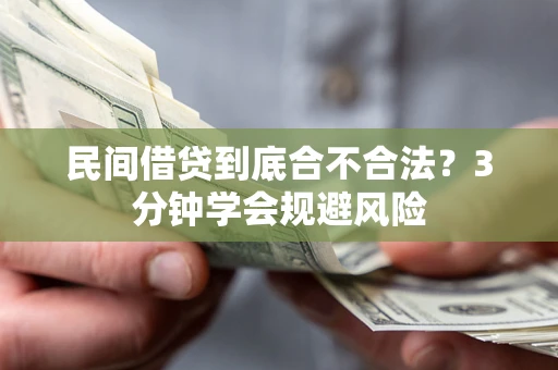 北京民间借贷到底合不合法？3分钟学会规避风险