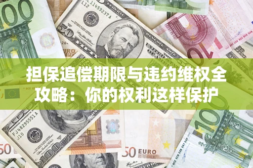 北京担保追偿期限与违约维权全攻略：你的权利这样保护