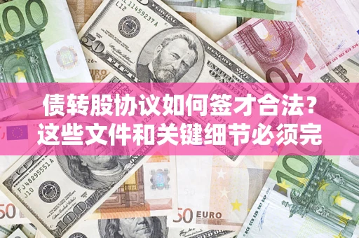 北京债转股协议如何签才合法？这些文件和关键细节必须完整