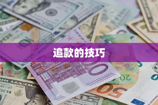 北京追款的技巧