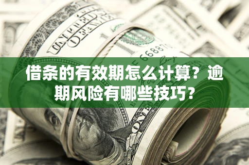 北京借条的有效期怎么计算？逾期风险有哪些技巧？