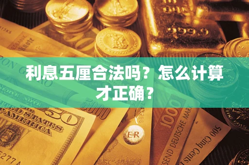 北京利息五厘合法吗？怎么计算才正确？
