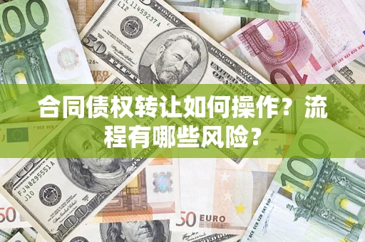 北京合同债权转让如何操作？流程有哪些风险？