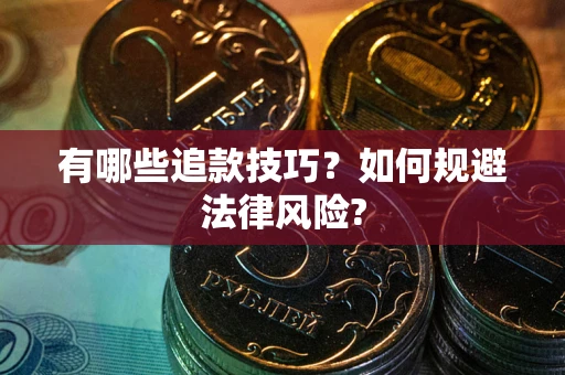 北京有哪些追款技巧？如何规避法律风险?