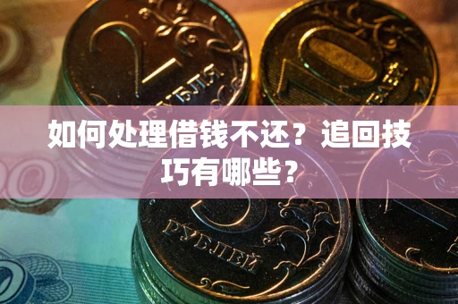 北京如何处理借钱不还？追回技巧有哪些？