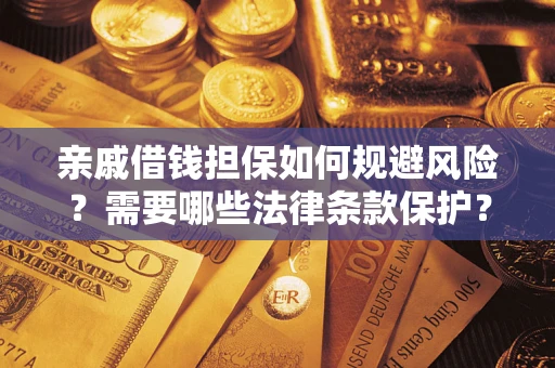 北京亲戚借钱担保如何规避风险？需要哪些法律条款保护？