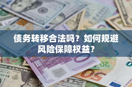 北京债务转移合法吗？如何规避风险保障权益？