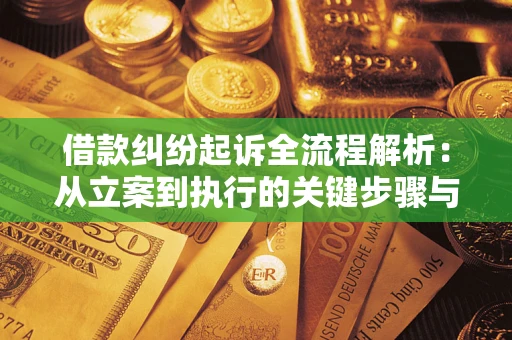 北京借款纠纷起诉全流程解析：从立案到执行的关键步骤与防败诉指南