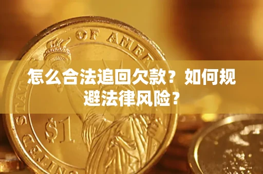 北京怎么合法追回欠款？如何规避法律风险？