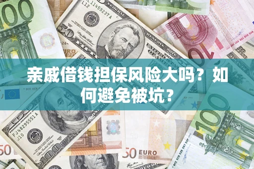 北京亲戚借钱担保风险大吗？如何避免被坑？
