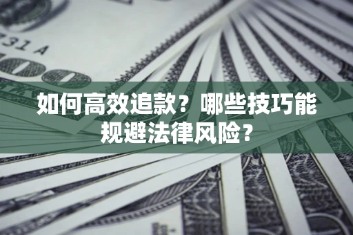 北京如何高效追款？哪些技巧能规避法律风险？