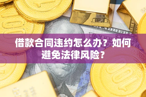 北京借款合同违约怎么办？如何避免法律风险？