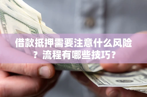北京借款抵押需要注意什么风险？流程有哪些技巧？