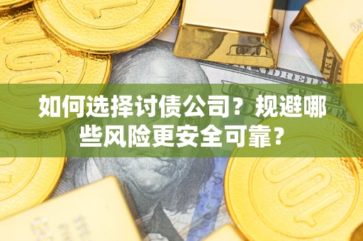 北京如何选择讨债公司？规避哪些风险更安全可靠？