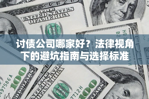 北京讨债公司哪家好？法律视角下的避坑指南与选择标准