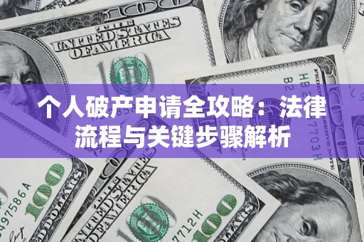 北京个人破产申请全攻略：法律流程与关键步骤解析
