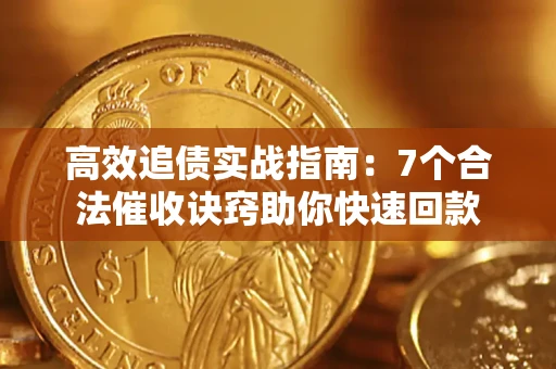 北京高效追债实战指南：7个合法催收诀窍助你快速回款