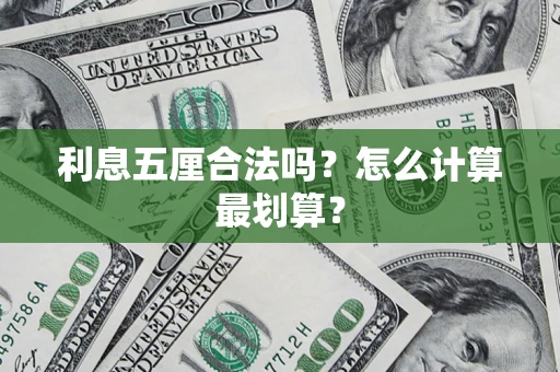 北京利息五厘合法吗？怎么计算最划算？