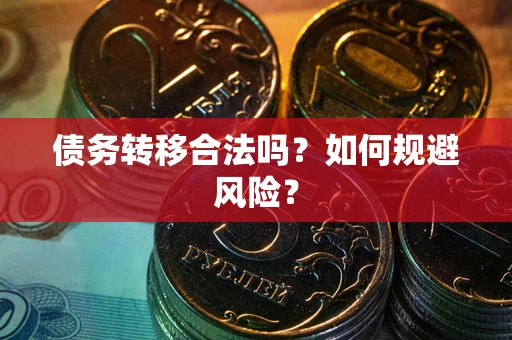 北京债务转移合法吗？如何规避风险？
