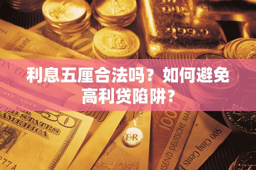 北京利息五厘合法吗？如何避免高利贷陷阱？