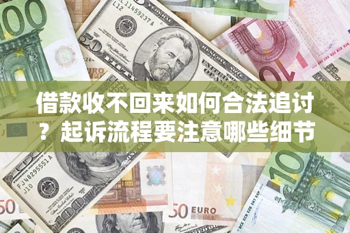 北京借款收不回来如何合法追讨？起诉流程要注意哪些细节？