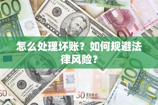 北京怎么处理坏账？如何规避法律风险？