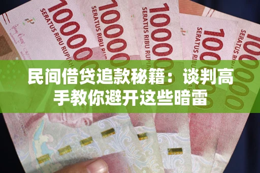 北京民间借贷追款秘籍：谈判高手教你避开这些暗雷