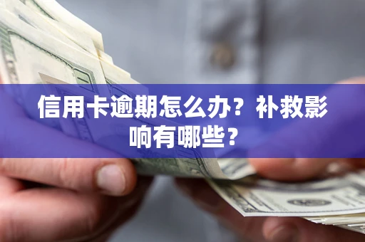 北京信用卡逾期怎么办？补救影响有哪些？