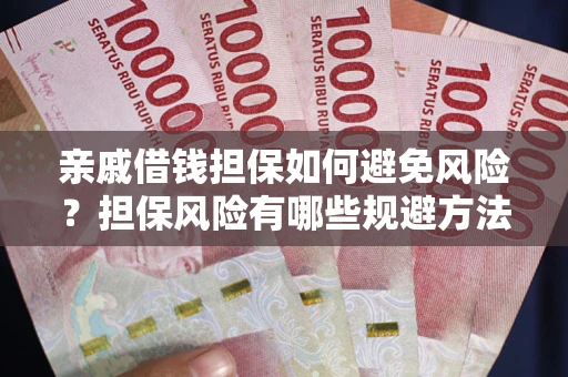 北京亲戚借钱担保如何避免风险？担保风险有哪些规避方法？