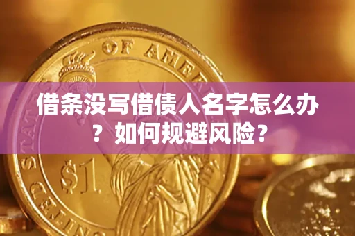 北京借条没写借债人名字怎么办？如何规避风险？