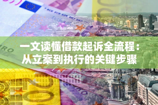 北京一文读懂借款起诉全流程：从立案到执行的关键步骤