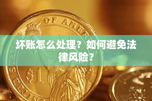 北京坏账怎么处理？如何避免法律风险？