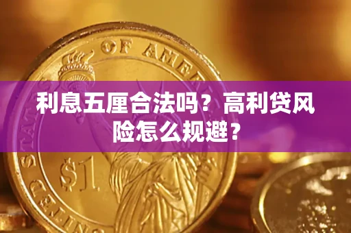 北京利息五厘合法吗？高利贷风险怎么规避？